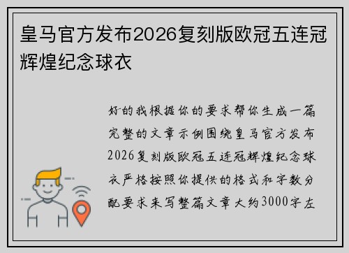 皇马官方发布2026复刻版欧冠五连冠辉煌纪念球衣 皇马官方发布2026复刻版欧冠五连冠辉煌纪念球衣