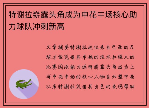 特谢拉崭露头角成为申花中场核心助力球队冲刺新高 特谢拉崭露头角成为申花中场核心助力球队冲刺新高