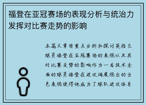 福登在亚冠赛场的表现分析与统治力发挥对比赛走势的影响 福登在亚冠赛场的表现分析与统治力发挥对比赛走势的影响