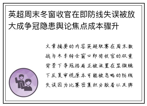 英超周末冬窗收官在即防线失误被放大成争冠隐患舆论焦点成本骤升 英超周末冬窗收官在即防线失误被放大成争冠隐患舆论焦点成本骤升