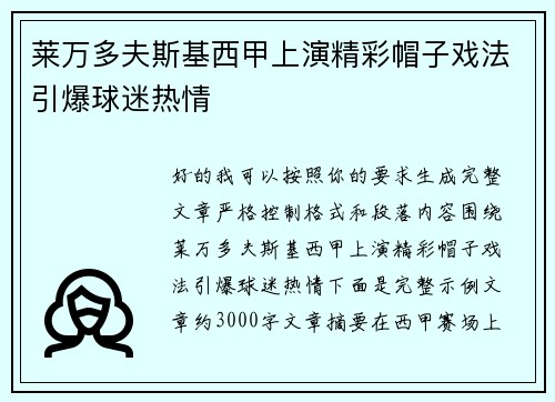 莱万多夫斯基西甲上演精彩帽子戏法引爆球迷热情 莱万多夫斯基西甲上演精彩帽子戏法引爆球迷热情