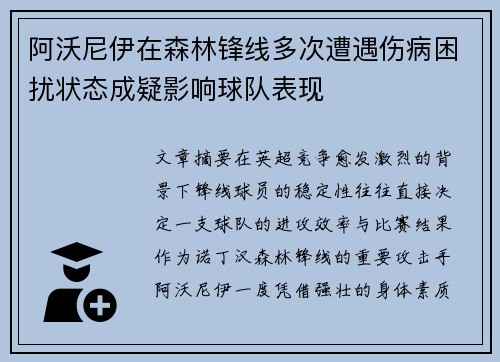 阿沃尼伊在森林锋线多次遭遇伤病困扰状态成疑影响球队表现