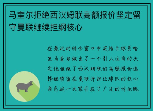 马奎尔拒绝西汉姆联高额报价坚定留守曼联继续担纲核心 马奎尔拒绝西汉姆联高额报价坚定留守曼联继续担纲核心