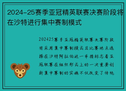 2024-25赛季亚冠精英联赛决赛阶段将在沙特进行集中赛制模式