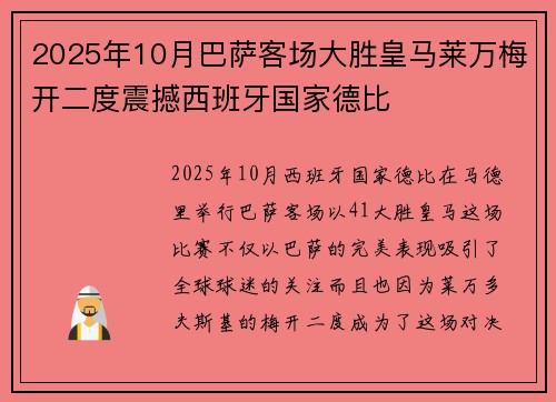 2025年10月巴萨客场大胜皇马莱万梅开二度震撼西班牙国家德比