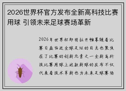 2026世界杯官方发布全新高科技比赛用球 引领未来足球赛场革新