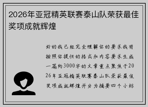 2026年亚冠精英联赛泰山队荣获最佳奖项成就辉煌