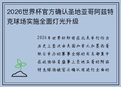 2026世界杯官方确认圣地亚哥阿兹特克球场实施全面灯光升级 2026世界杯官方确认圣地亚哥阿兹特克球场实施全面灯光升级