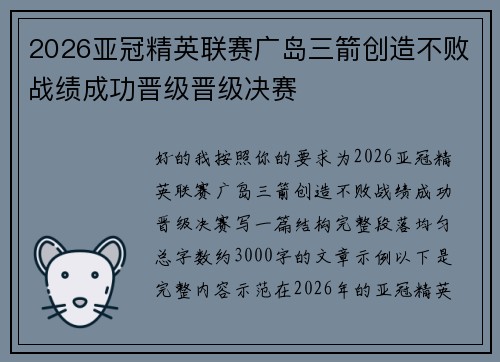 2026亚冠精英联赛广岛三箭创造不败战绩成功晋级晋级决赛