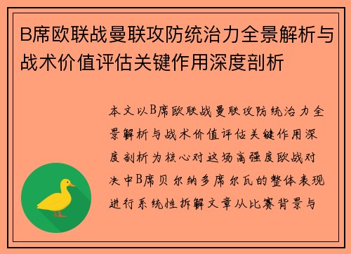 B席欧联战曼联攻防统治力全景解析与战术价值评估关键作用深度剖析
