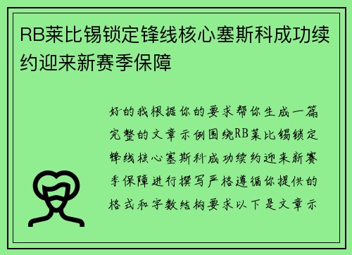 RB莱比锡锁定锋线核心塞斯科成功续约迎来新赛季保障