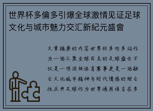 世界杯多倫多引爆全球激情见证足球文化与城市魅力交汇新紀元盛會