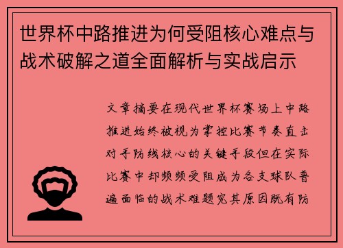 世界杯中路推进为何受阻核心难点与战术破解之道全面解析与实战启示