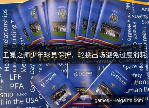 卫冕之师少年球员保护，轮换出场避免过度消耗