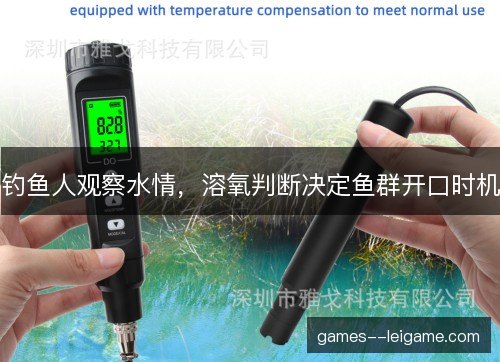 钓鱼人观察水情，溶氧判断决定鱼群开口时机