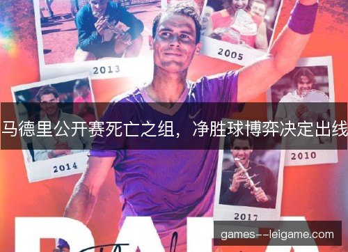 马德里公开赛死亡之组，净胜球博弈决定出线